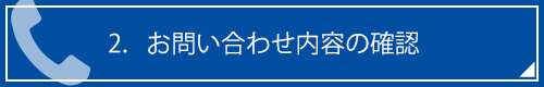 2．お問い合わせ内容の確認