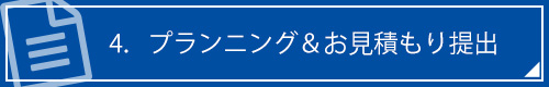 4．プランニング＆お見積もり提出