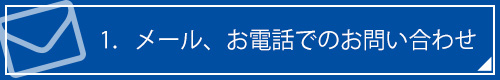 1．メール、お電話でのお問い合わせ