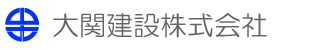 大関建設株式会社